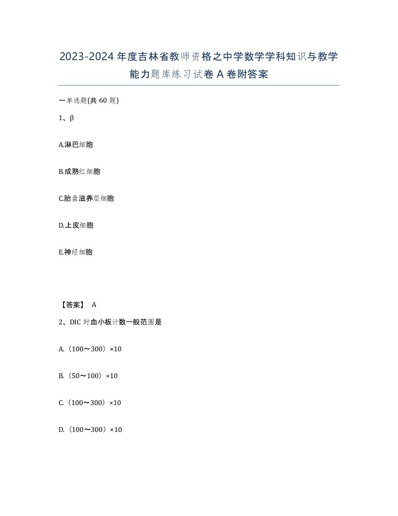 2023-2024年度吉林省教师资格之中学数学学科知识与教学能力题库练习试卷A卷附答案