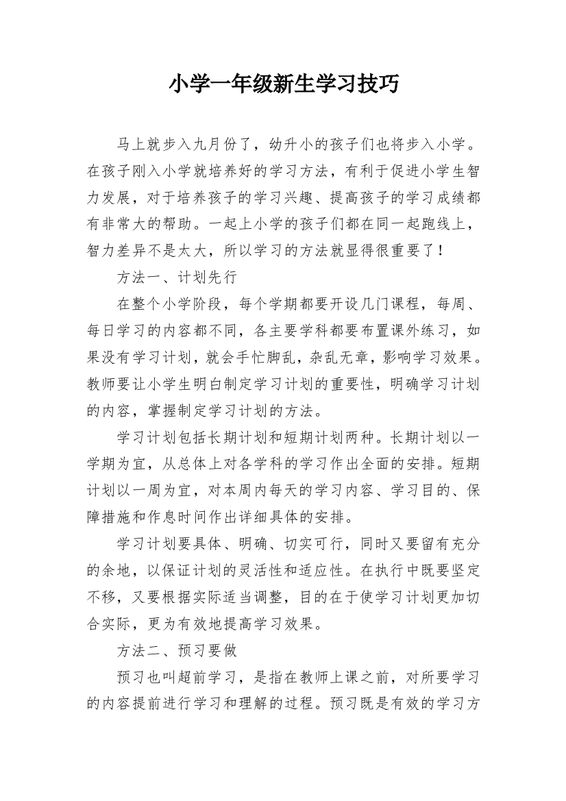 小学一年级新生学习技巧