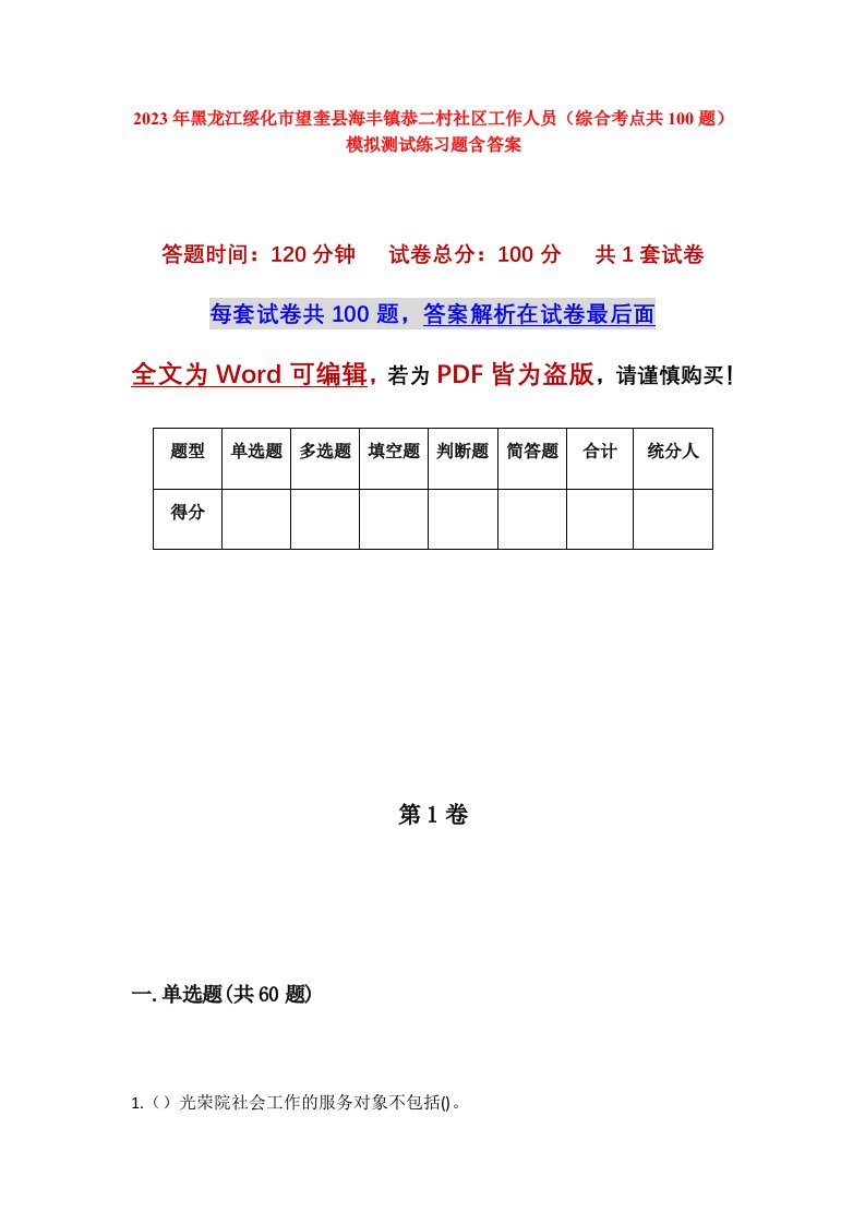 2023年黑龙江绥化市望奎县海丰镇恭二村社区工作人员综合考点共100题模拟测试练习题含答案