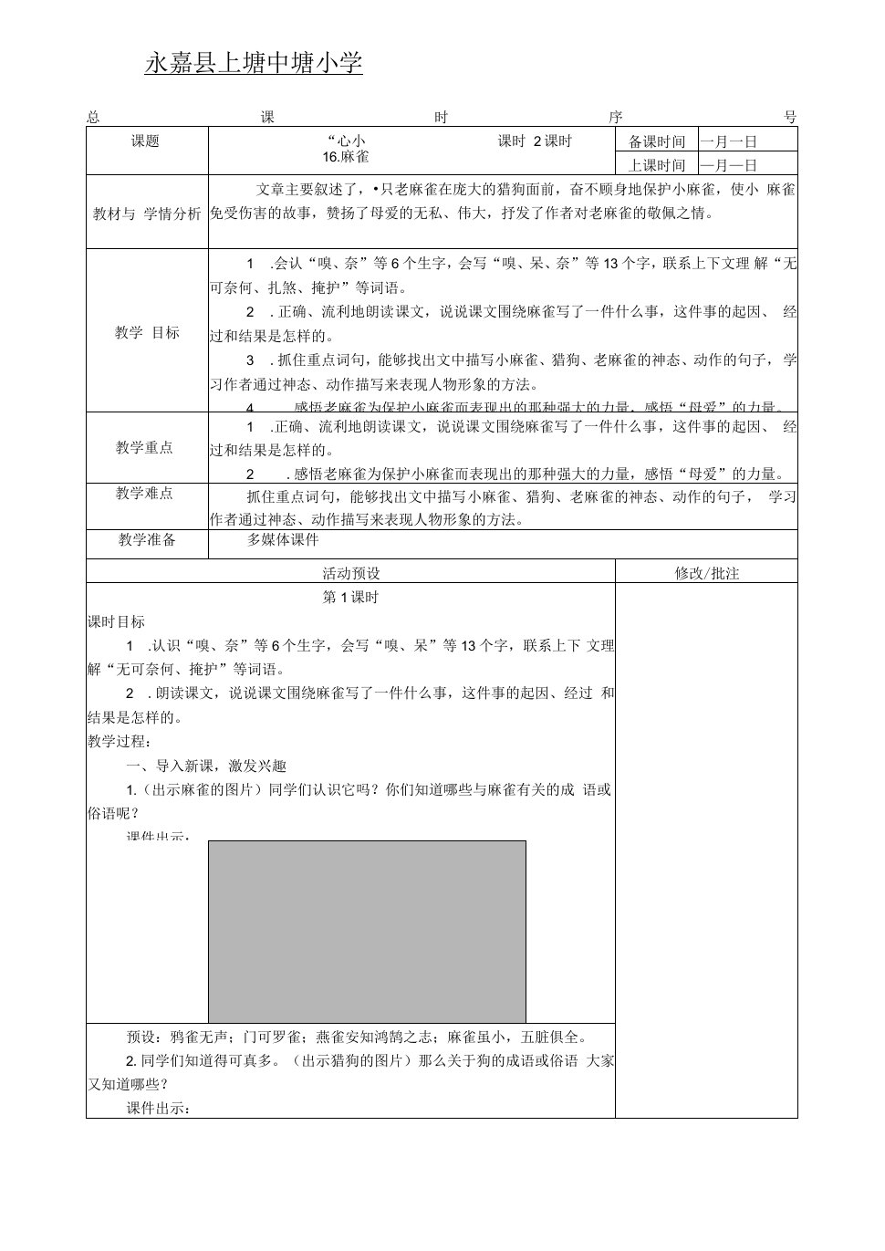 中小幼16.麻雀(1)(1)公开课教案教学设计课件【一等奖】