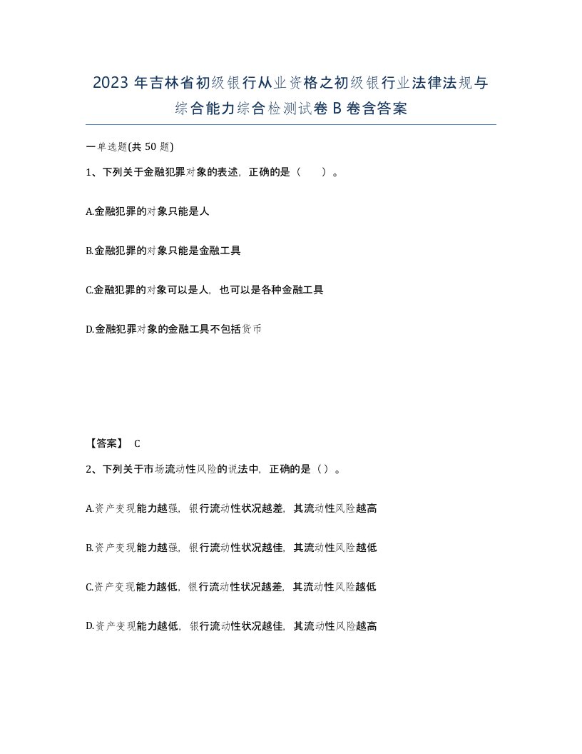 2023年吉林省初级银行从业资格之初级银行业法律法规与综合能力综合检测试卷B卷含答案