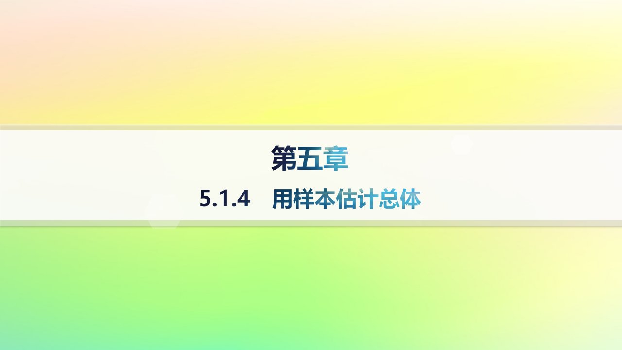 新教材2023_2024学年高中数学第5章统计与概率5.1统计5.1.4用样本估计总体分层作业课件新人教B版必修第二册