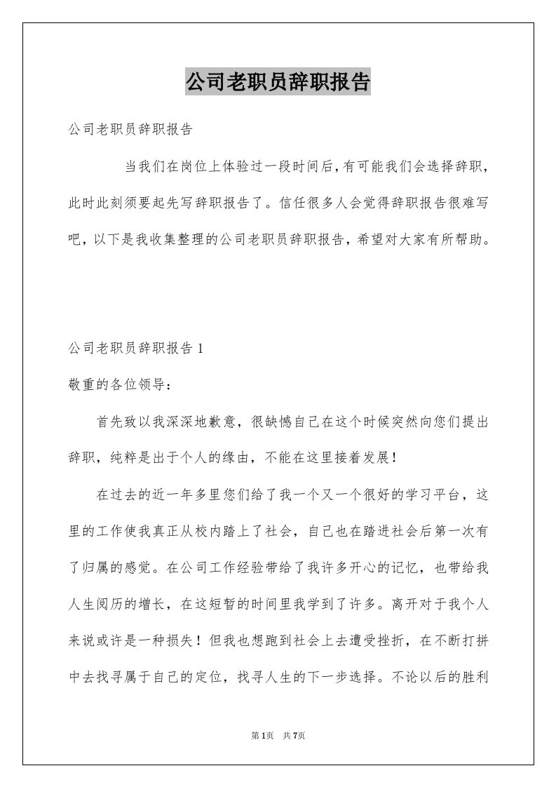 公司老职员辞职报告例文