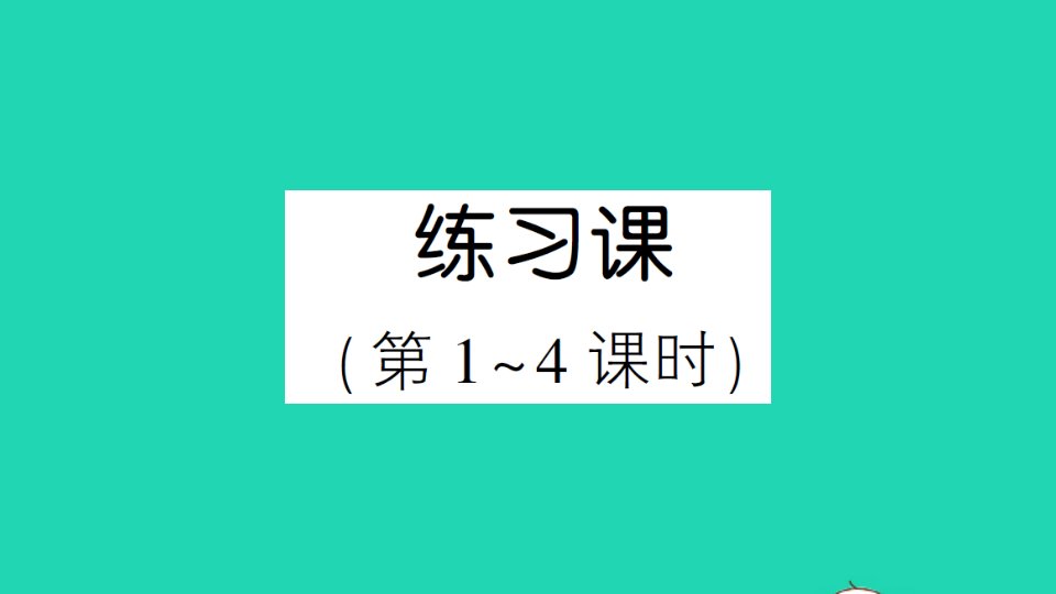 四年级数学上册5平行四边形和梯形练习课第1_4课时作业课件新人教版