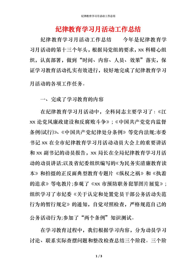 纪律教育学习月活动工作总结