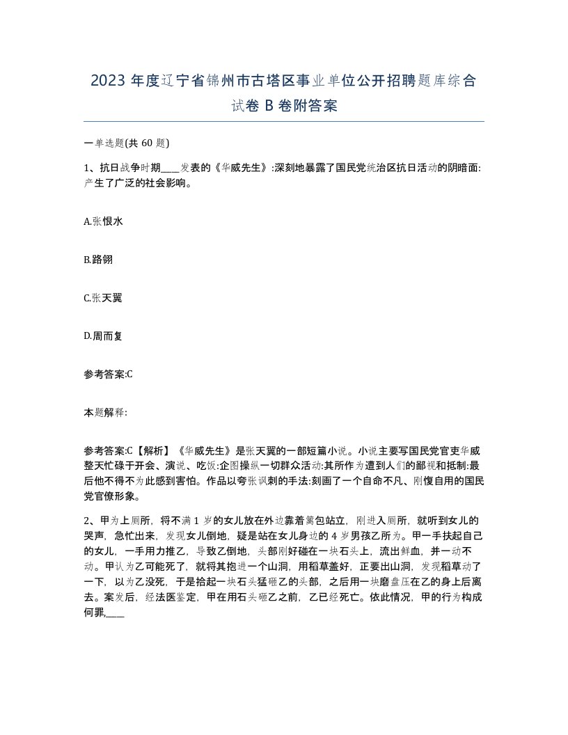 2023年度辽宁省锦州市古塔区事业单位公开招聘题库综合试卷B卷附答案