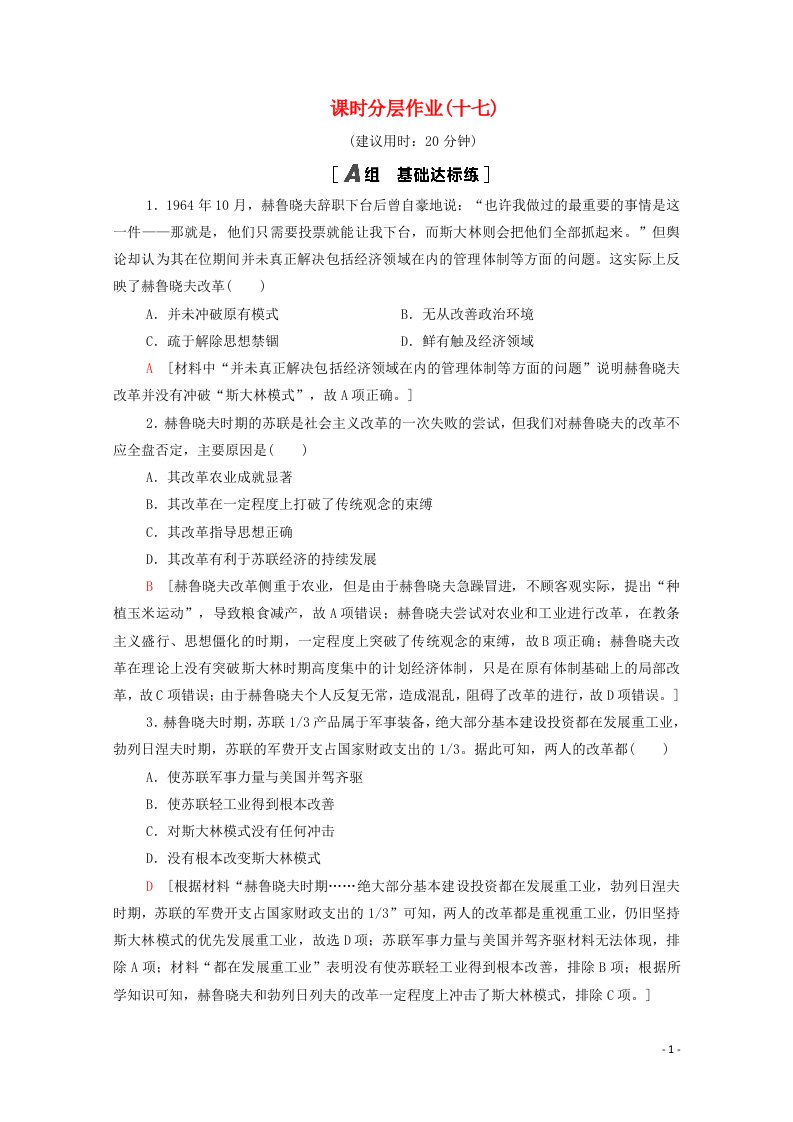 2020_2021学年高中历史第三单元各国经济体制的创新和调整课时分层作业17苏联的经济改革含解析岳麓版必修2