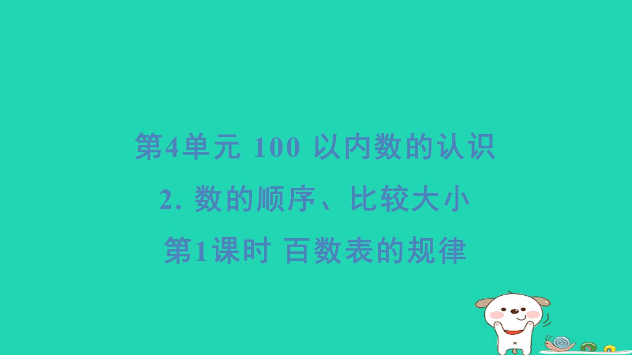 2024一年级数学下册第4单元100以内数的认识2数的顺序比较大小第1课时百数表的规律习题课件新人教版