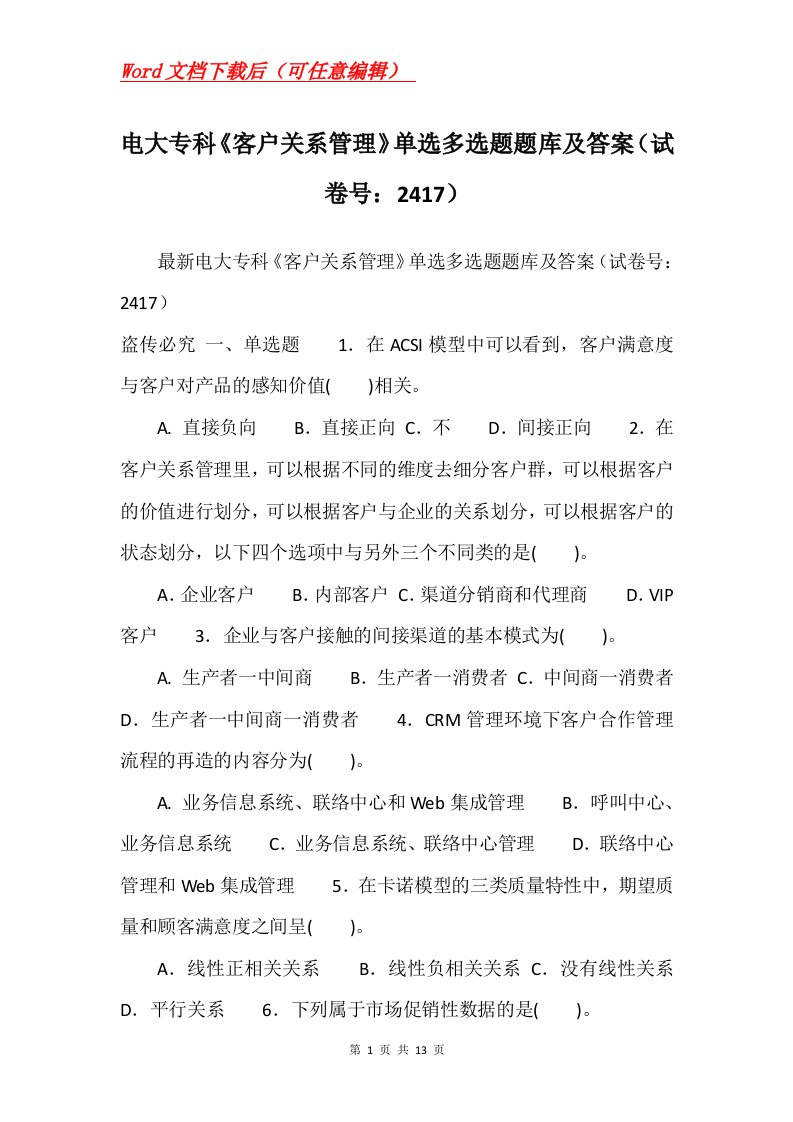 电大专科客户关系管理单选多选题题库及答案试卷号2417