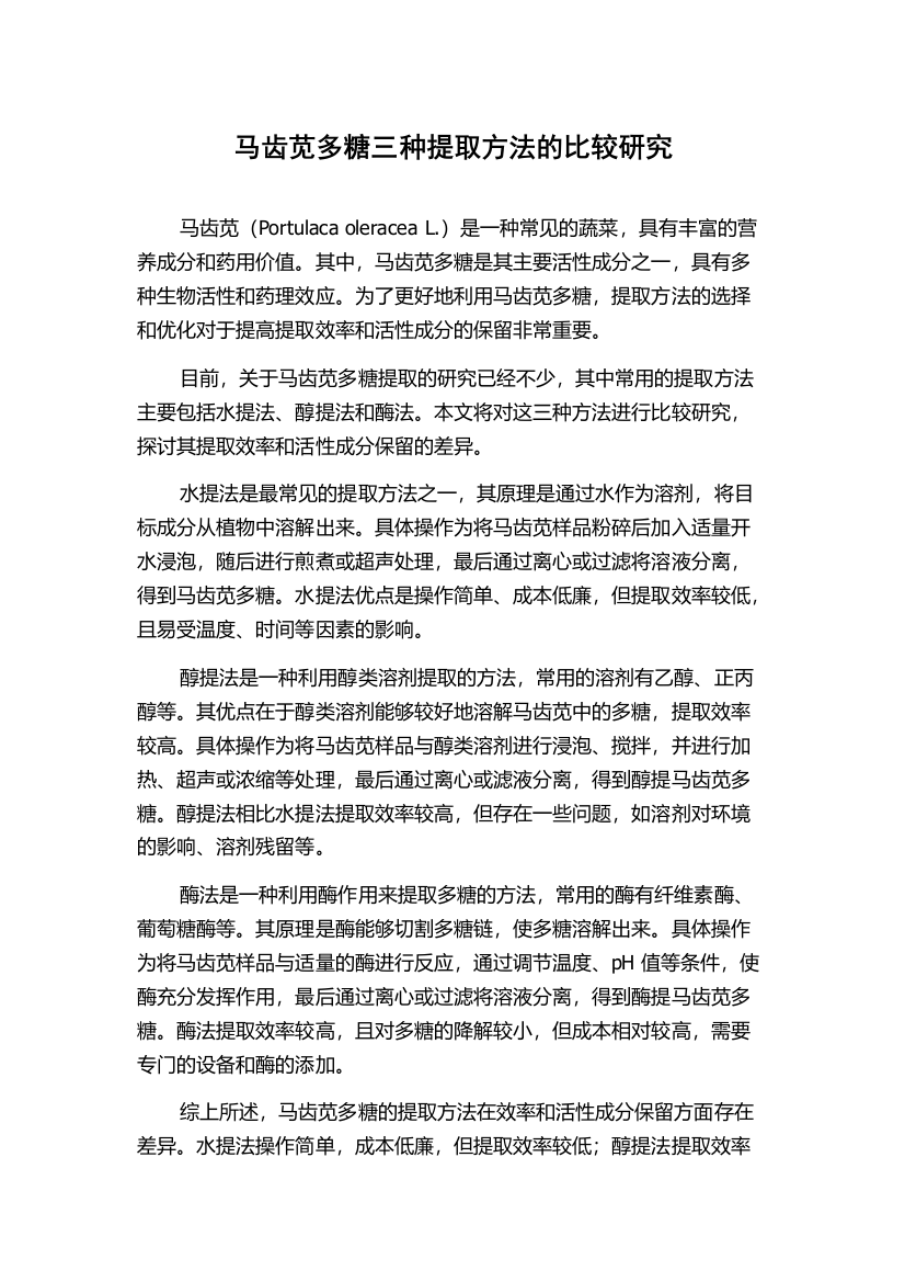 马齿苋多糖三种提取方法的比较研究