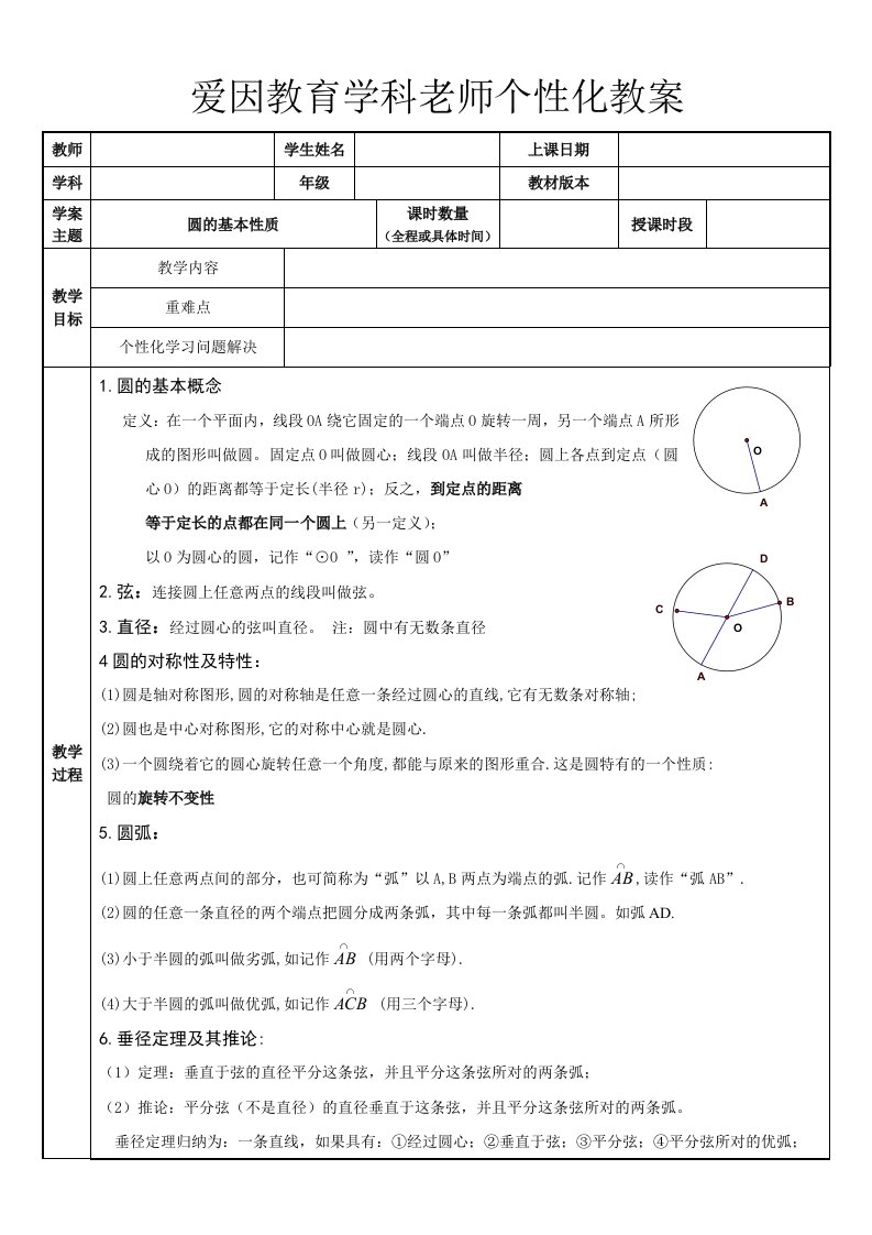 教案模板圆的基本性质