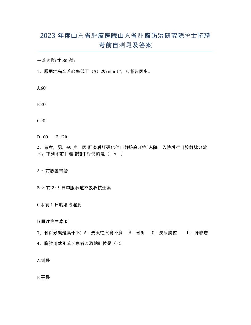 2023年度山东省肿瘤医院山东省肿瘤防治研究院护士招聘考前自测题及答案