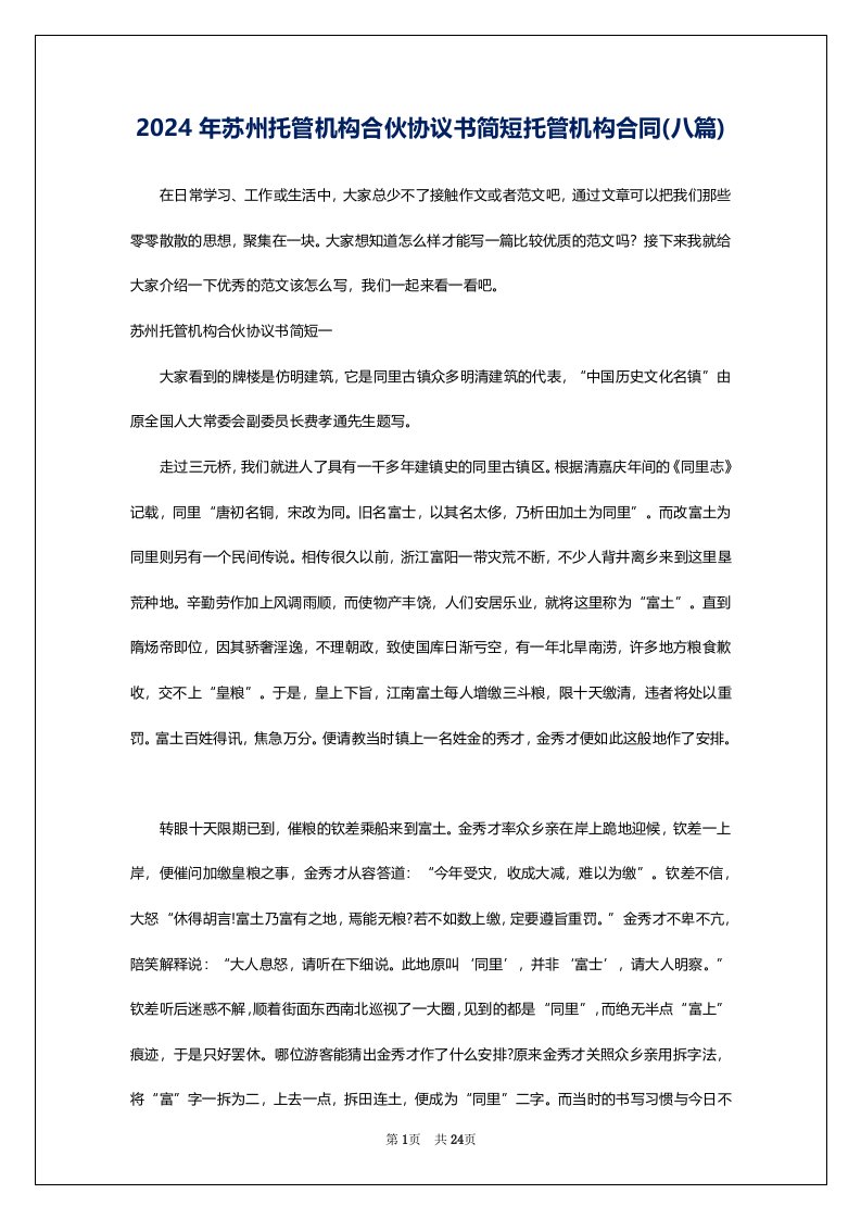 2024年苏州托管机构合伙协议书简短托管机构合同(八篇)