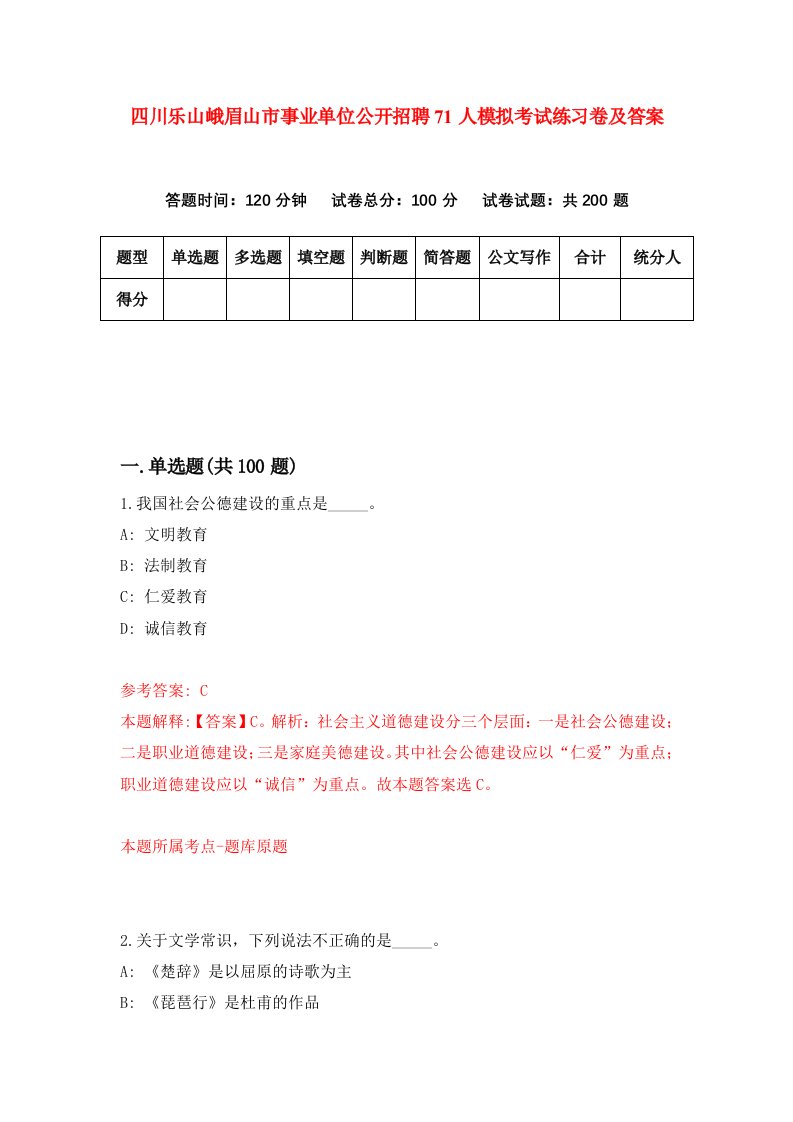 四川乐山峨眉山市事业单位公开招聘71人模拟考试练习卷及答案第4套