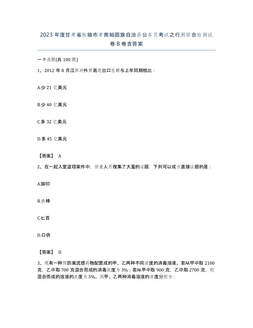 2023年度甘肃省张掖市肃南裕固族自治县公务员考试之行测综合检测试卷B卷含答案