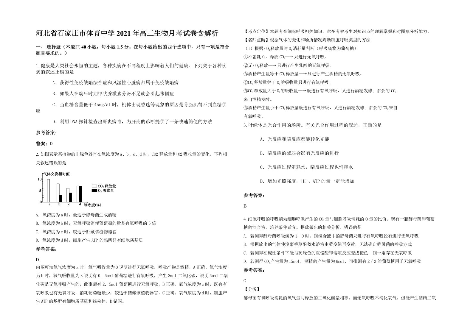 河北省石家庄市体育中学2021年高三生物月考试卷含解析