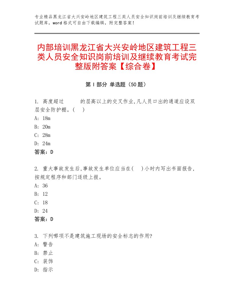 内部培训黑龙江省大兴安岭地区建筑工程三类人员安全知识岗前培训及继续教育考试完整版附答案【综合卷】