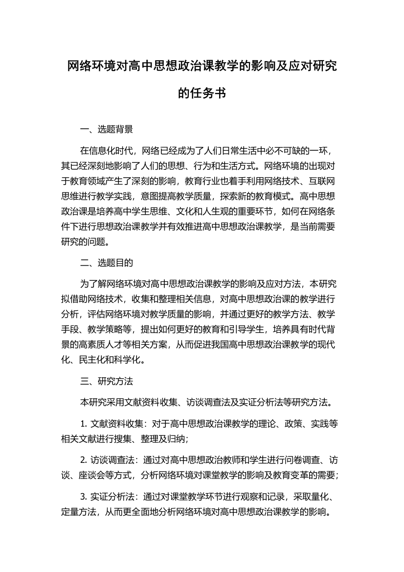 网络环境对高中思想政治课教学的影响及应对研究的任务书