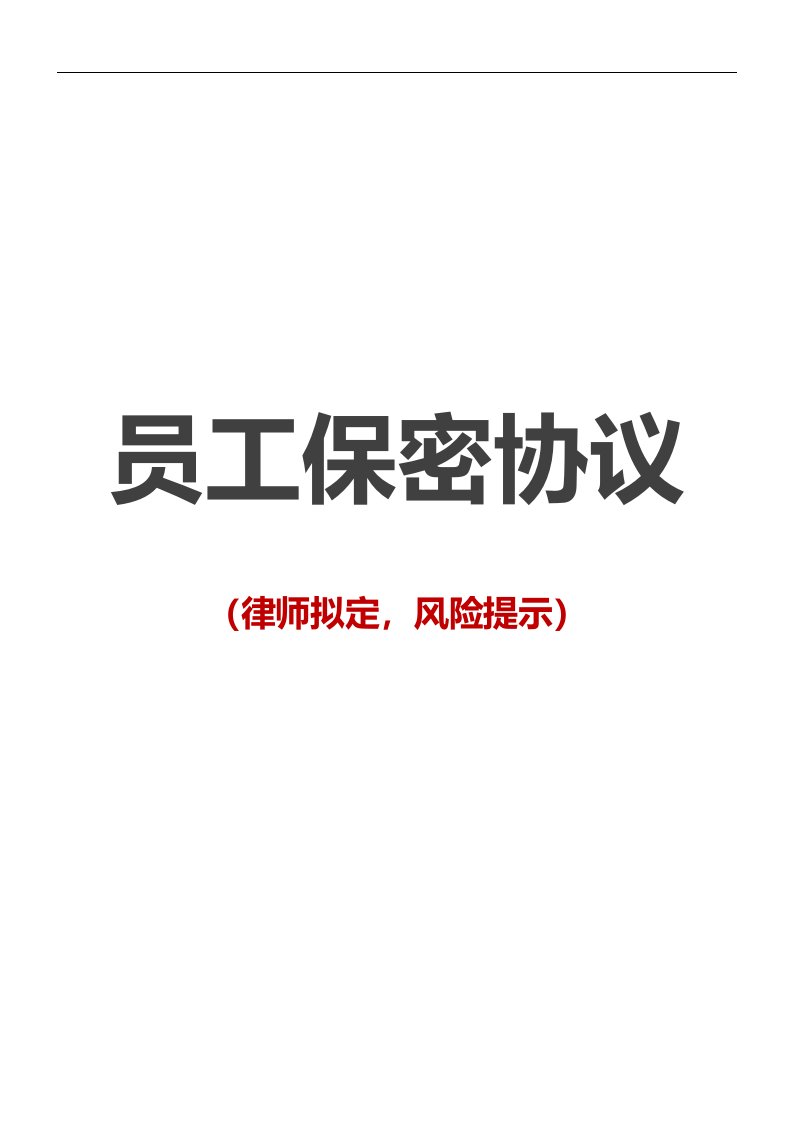 建筑资料-保密协议00员工保密协议律师拟定，风险提示