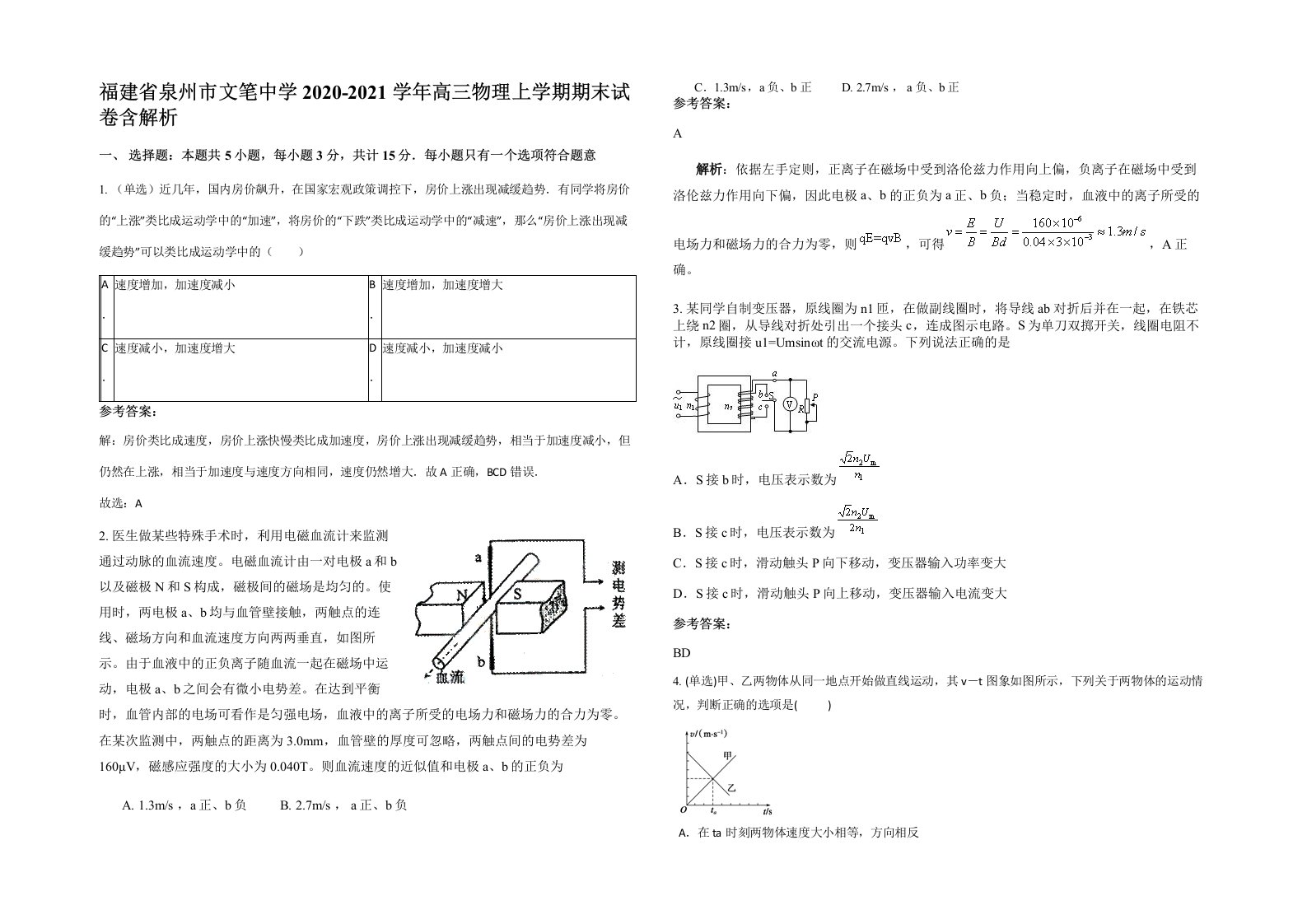 福建省泉州市文笔中学2020-2021学年高三物理上学期期末试卷含解析