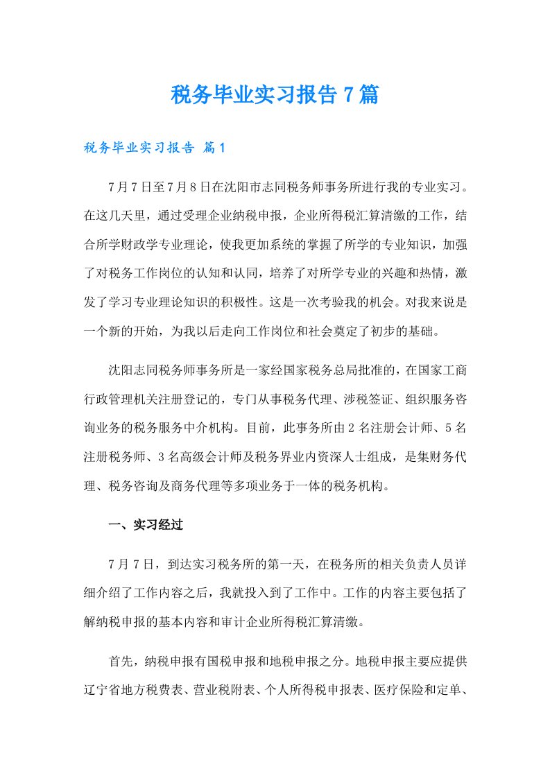 税务毕业实习报告7篇