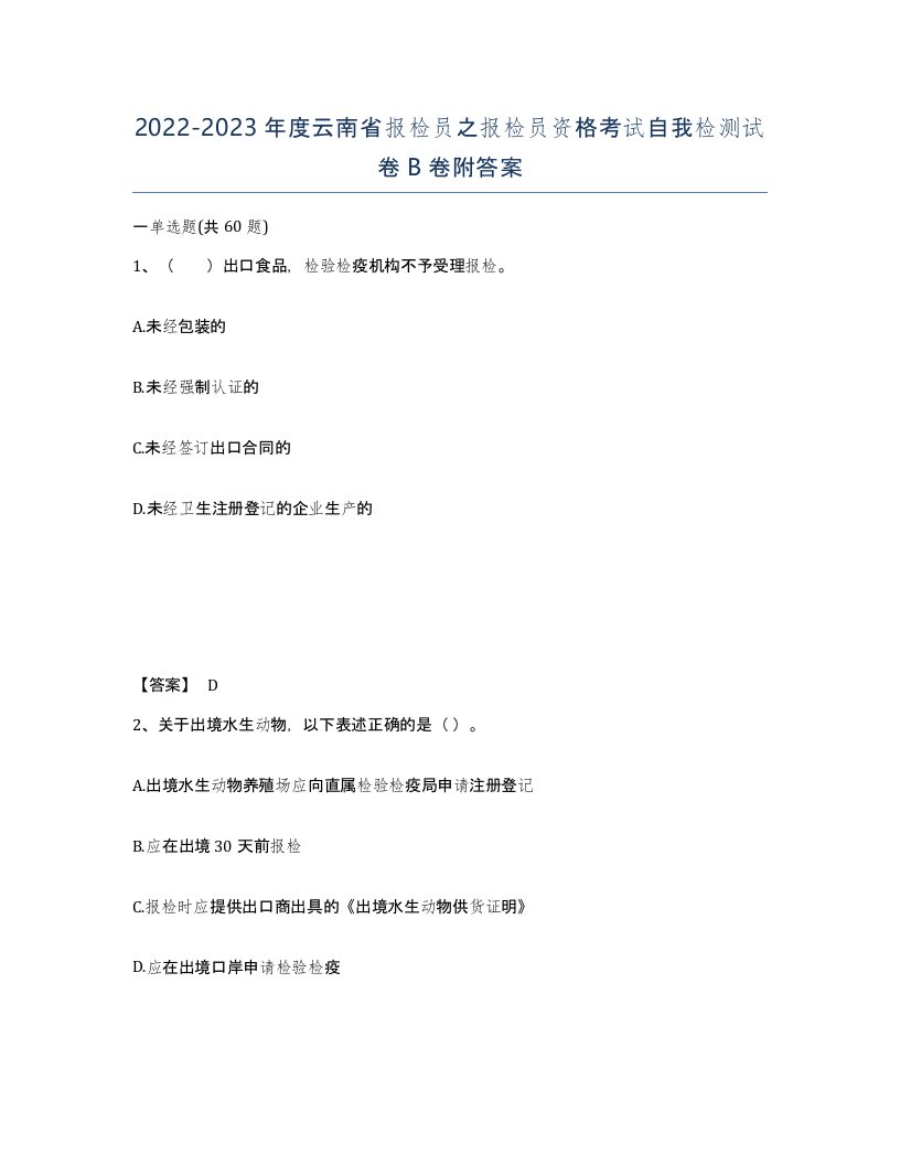 2022-2023年度云南省报检员之报检员资格考试自我检测试卷B卷附答案