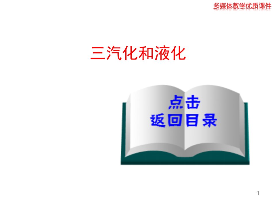 北师大物理八年级上册三汽化和液化课件