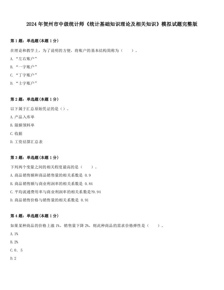 2024年贺州市中级统计师《统计基础知识理论及相关知识》模拟试题完整版