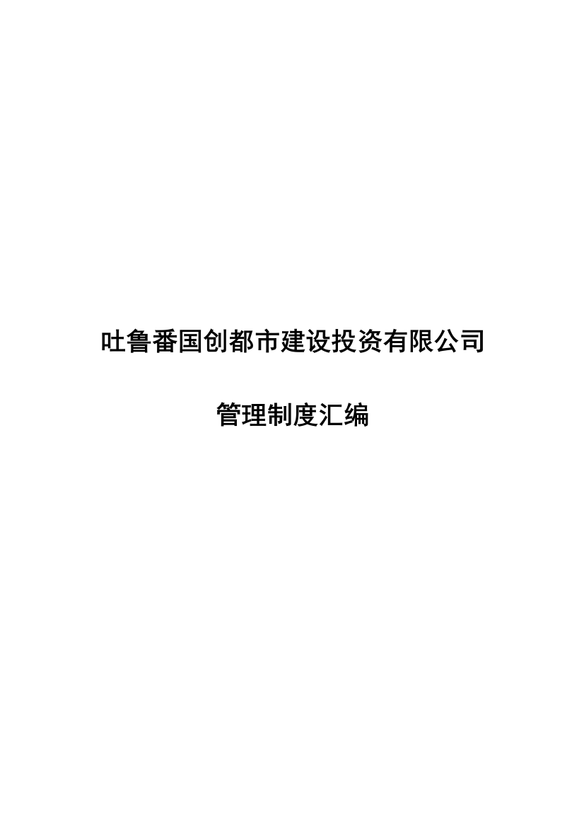 城投公司管理制度样本