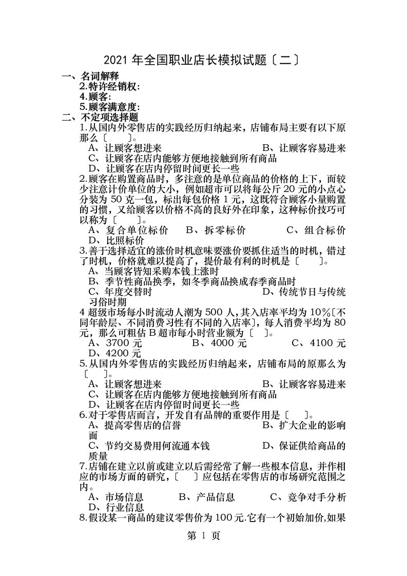 全国店长重要复习资料二模拟试卷