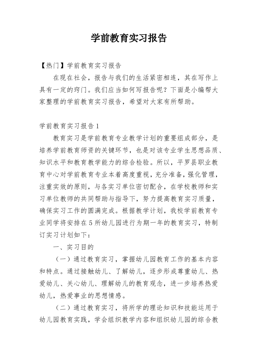 学前教育实习报告_10