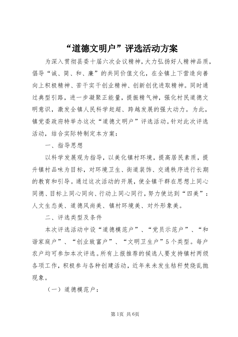 “道德文明户”评选活动方案