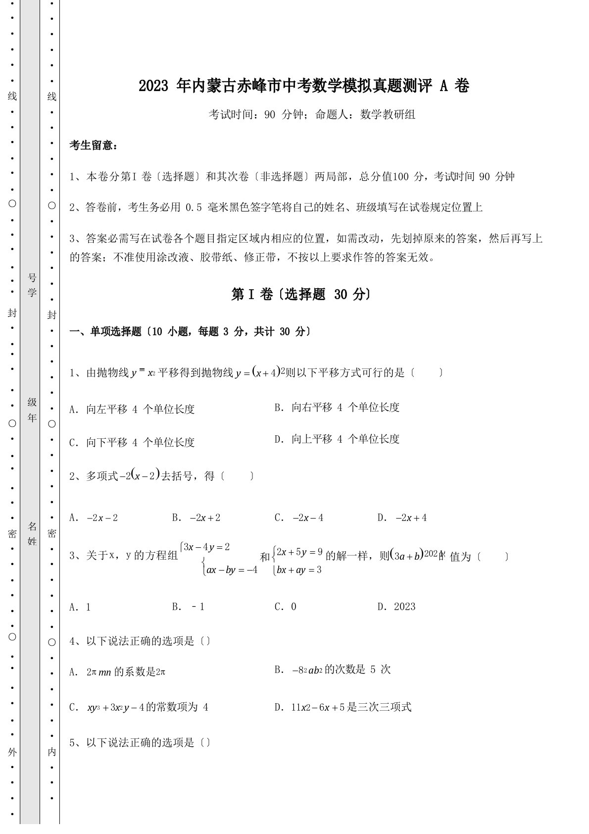 2023年内蒙古赤峰市中考数学模拟真题测评A卷(含详解)