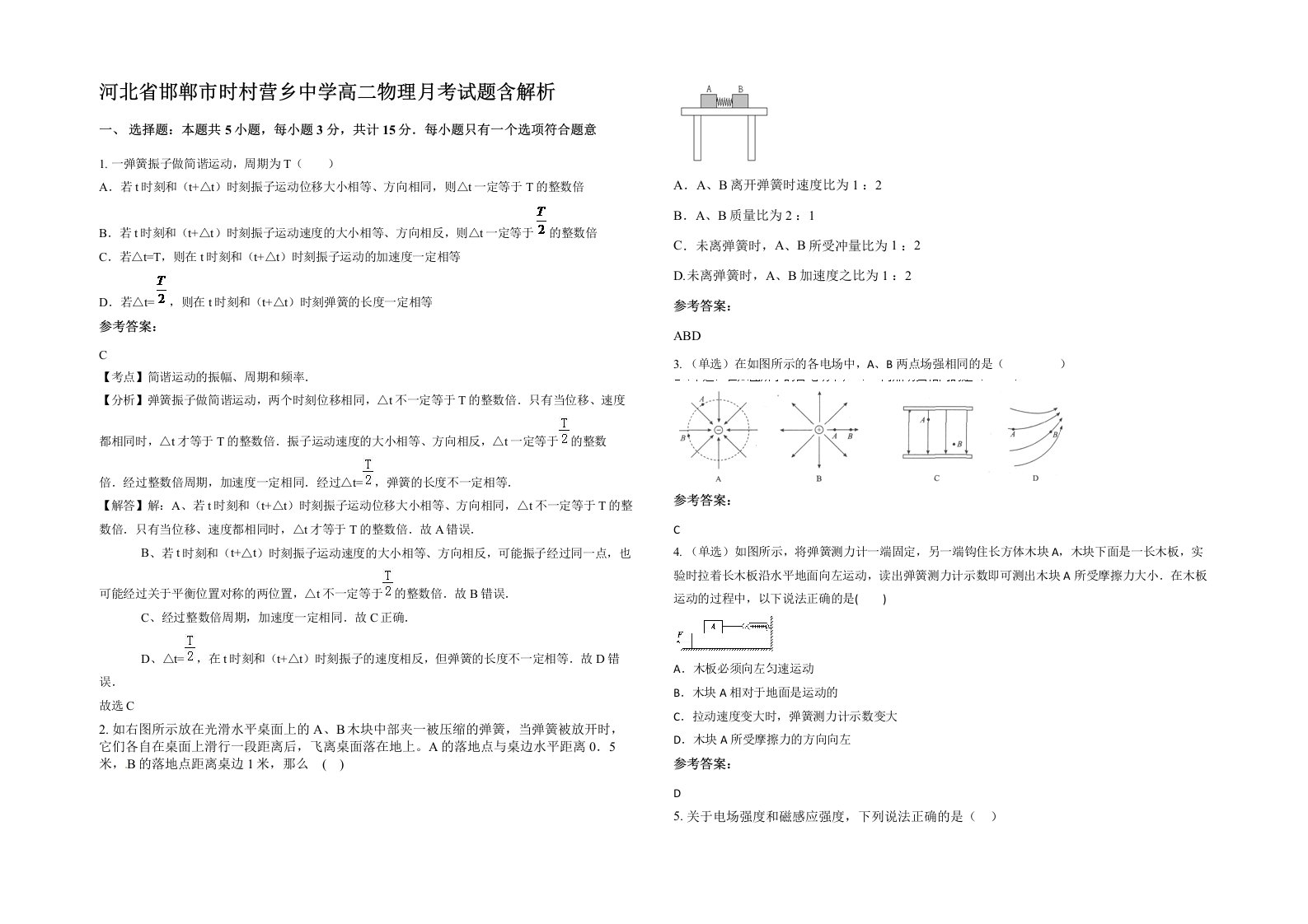 河北省邯郸市时村营乡中学高二物理月考试题含解析