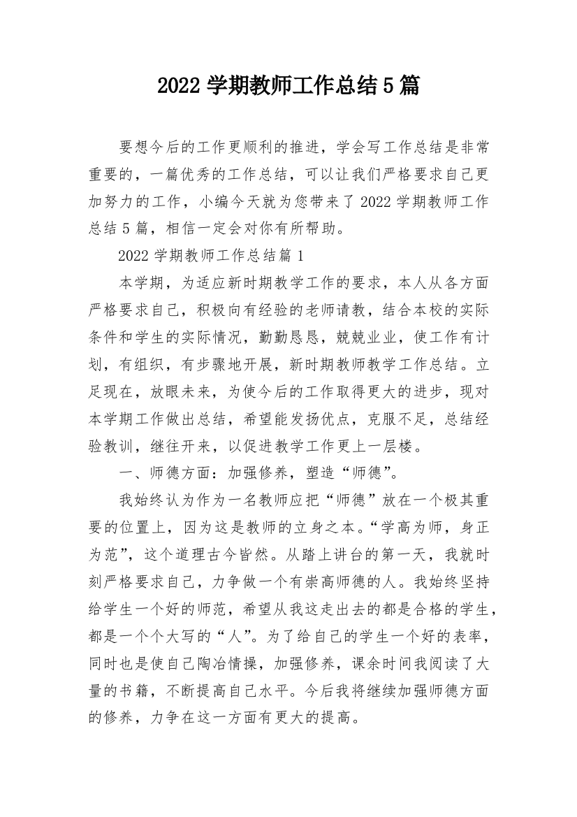 2022学期教师工作总结5篇