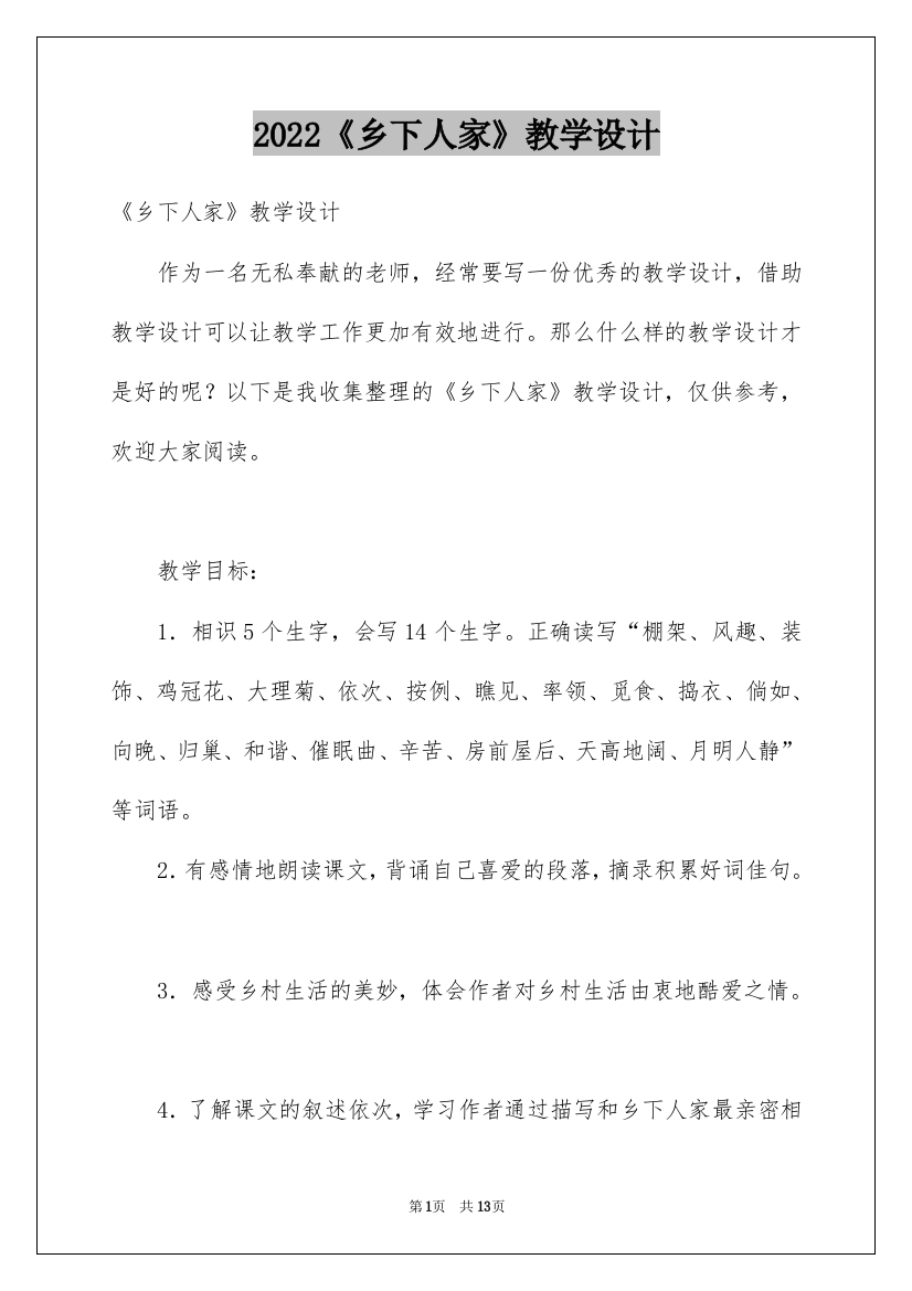 2022《乡下人家》教学设计_3