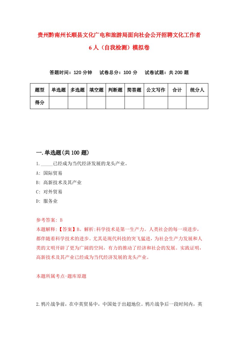 贵州黔南州长顺县文化广电和旅游局面向社会公开招聘文化工作者6人自我检测模拟卷第1次