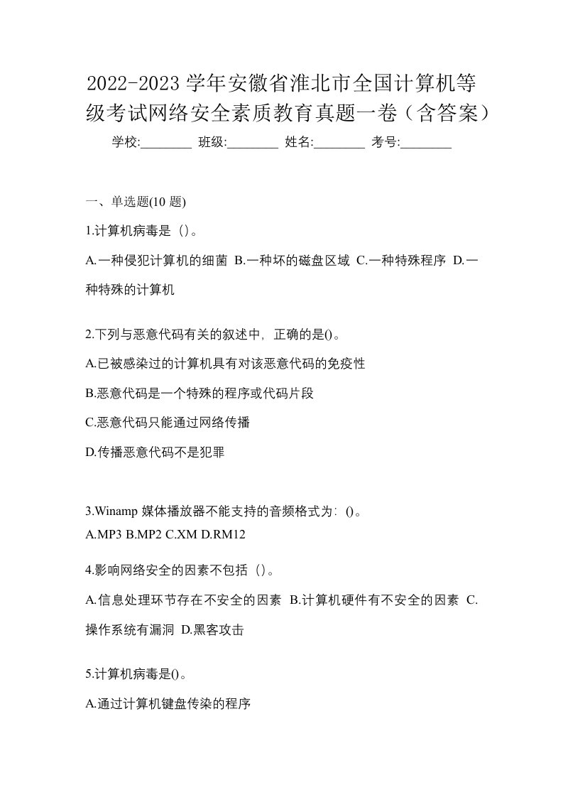 2022-2023学年安徽省淮北市全国计算机等级考试网络安全素质教育真题一卷含答案