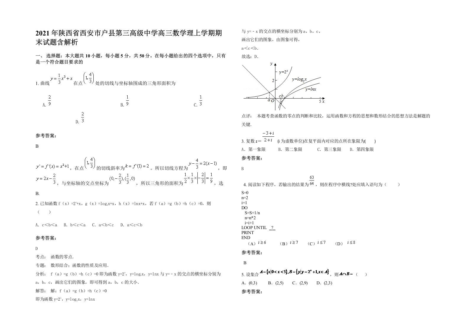 2021年陕西省西安市户县第三高级中学高三数学理上学期期末试题含解析