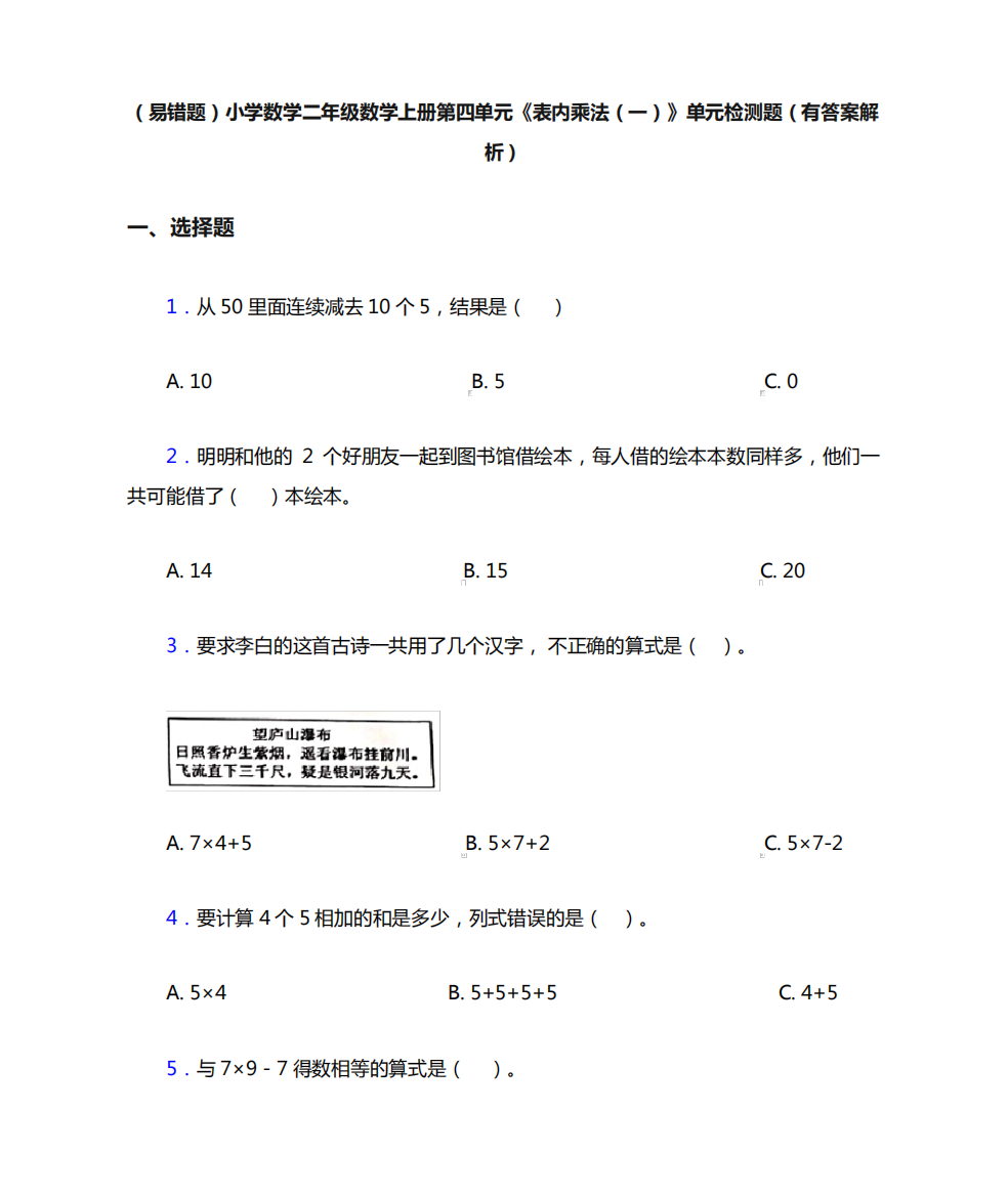 (易错题)小学数学二年级数学上册第四单元《表内乘法(一)》单元检测题精品