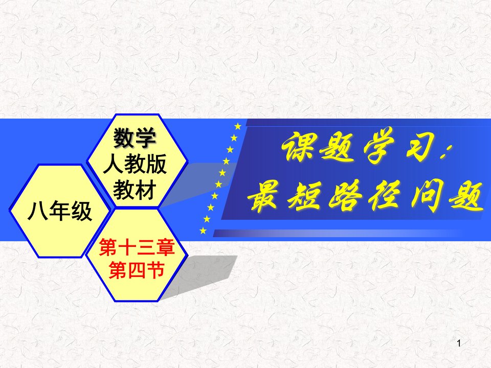 人教版八年级数学上册最短路径问题--ppt课件