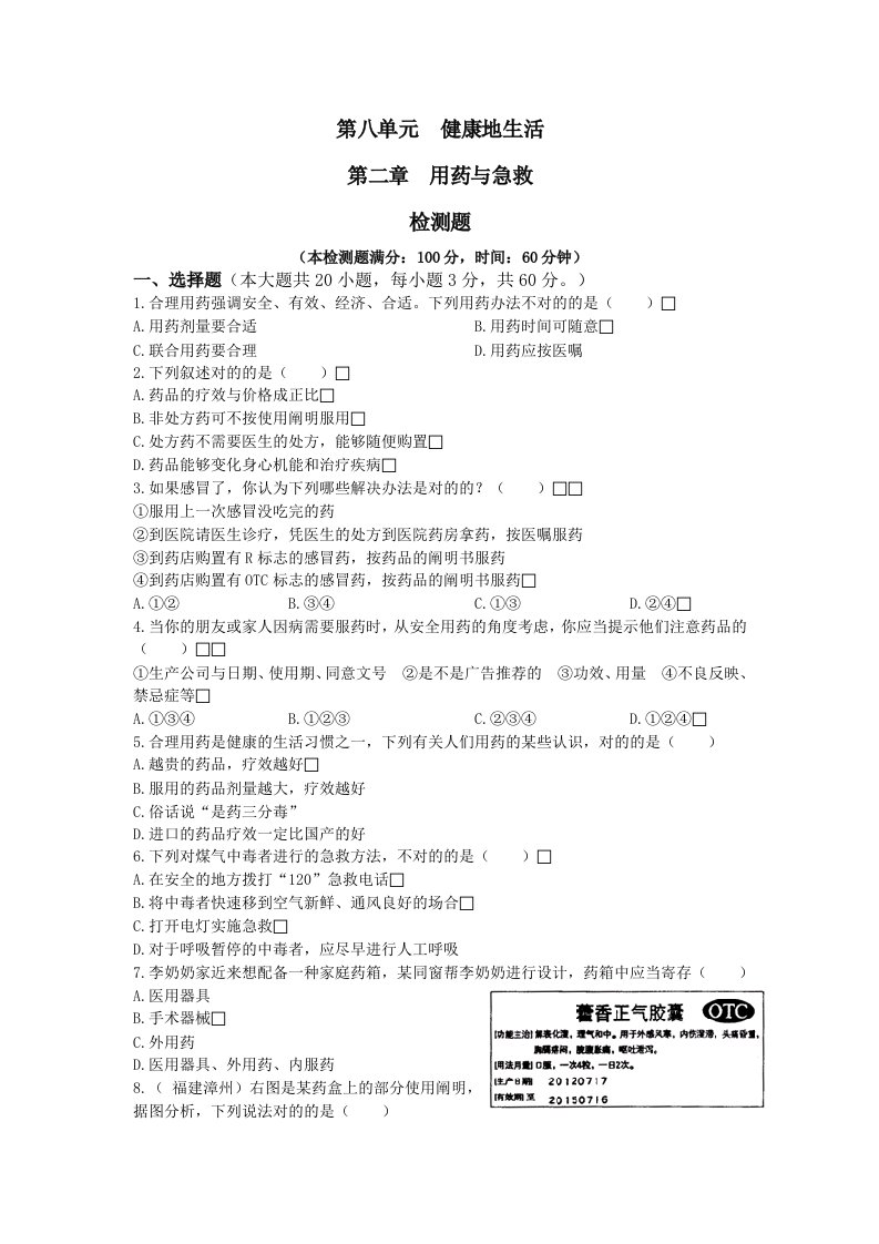 人教版八年级生物下册用药与急救测试题