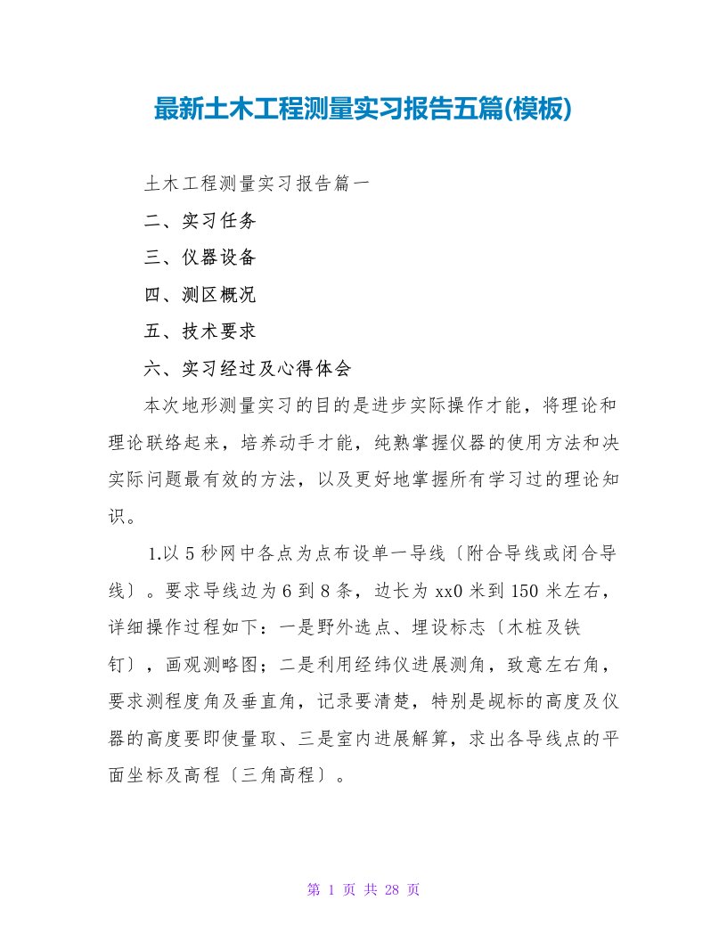 最新土木工程测量实习报告五篇(模板)