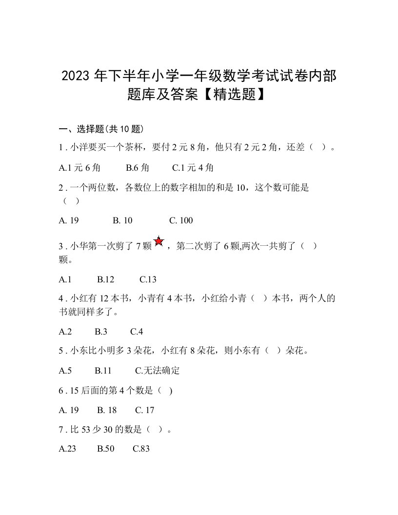 2023年下半年小学一年级数学考试试卷内部题库及答案【精选题】