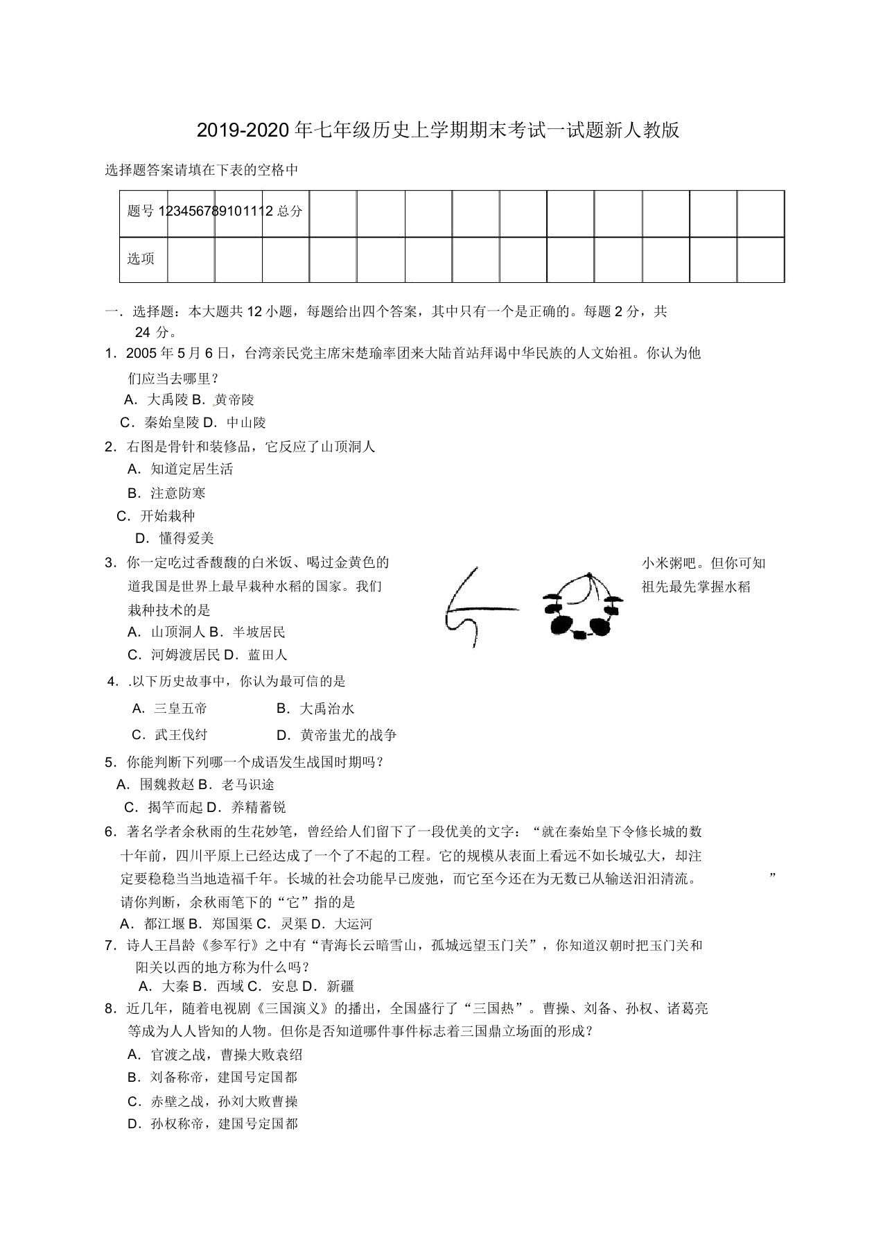 IASK初中七年级的历史上学期期末考试试卷试题新人教本