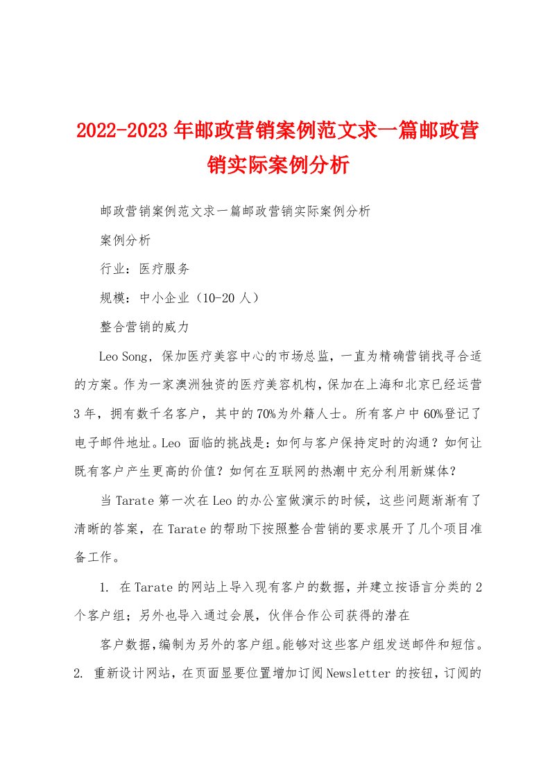 2022-2023年邮政营销案例范文求一篇邮政营销实际案例分析