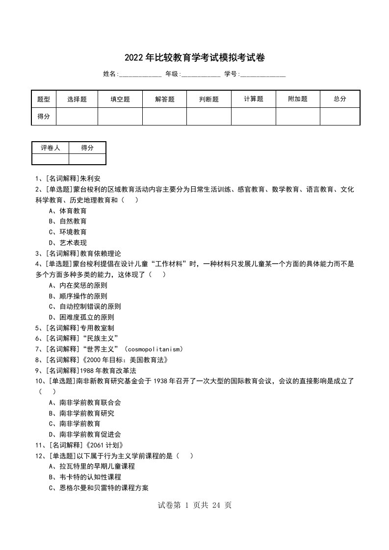 2022年比较教育学考试模拟考试卷