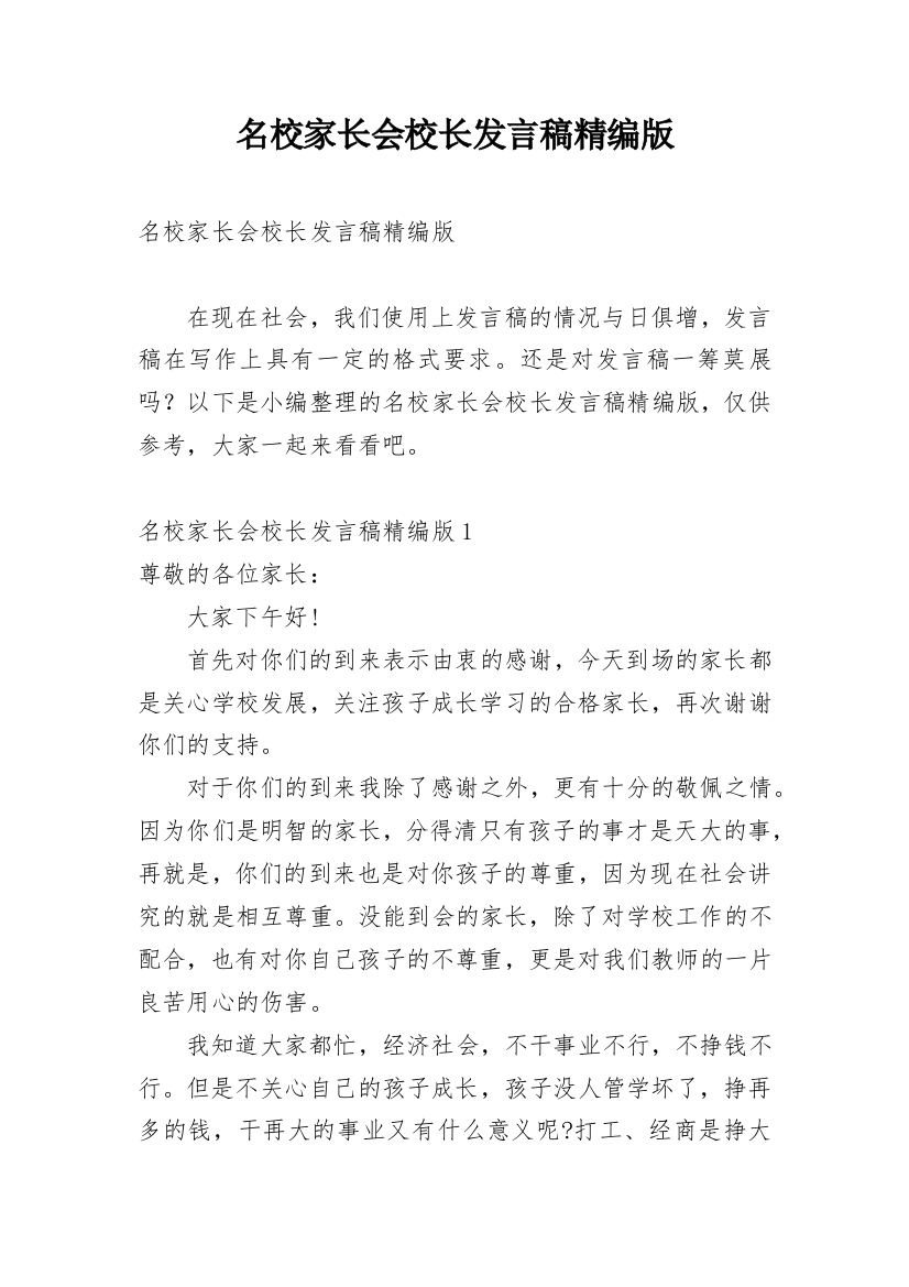 名校家长会校长发言稿精编版