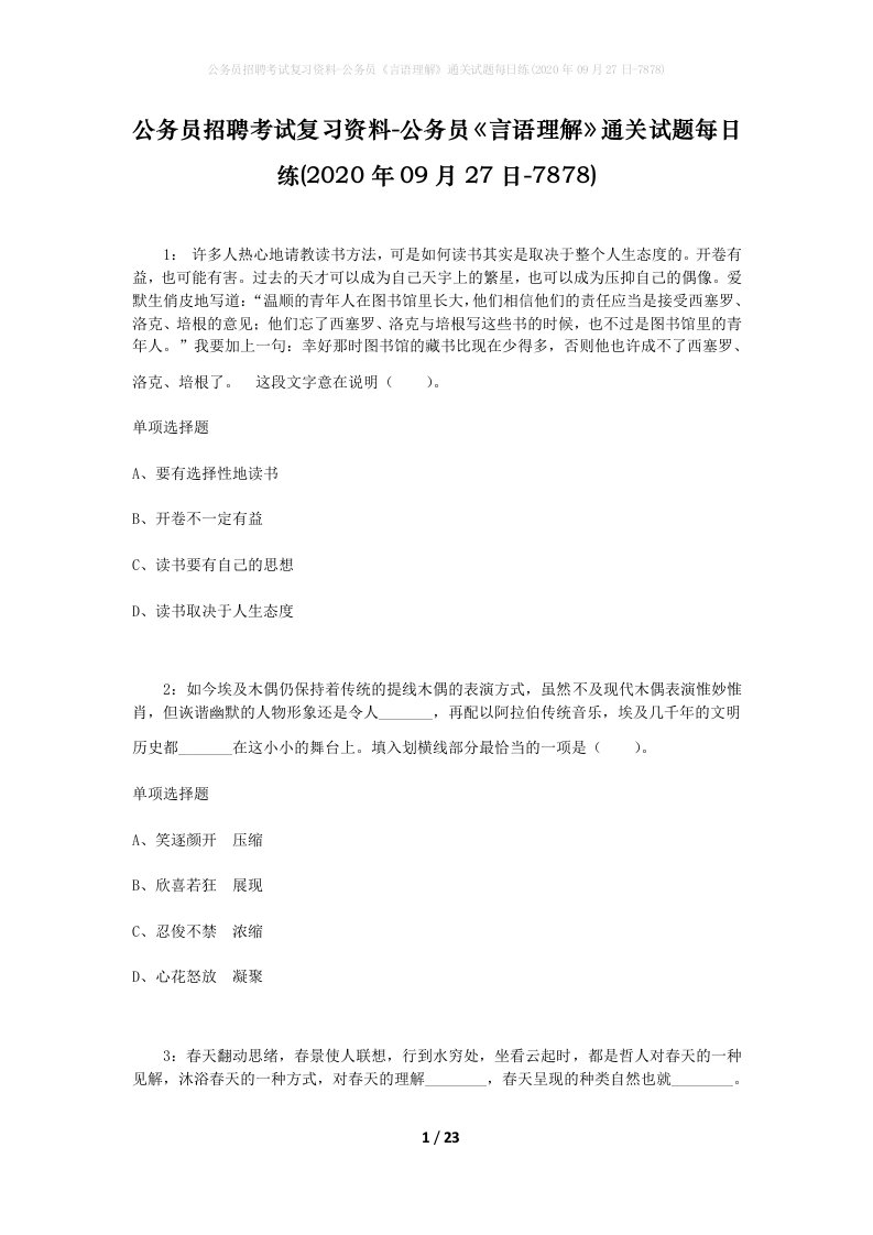 公务员招聘考试复习资料-公务员言语理解通关试题每日练2020年09月27日-7878