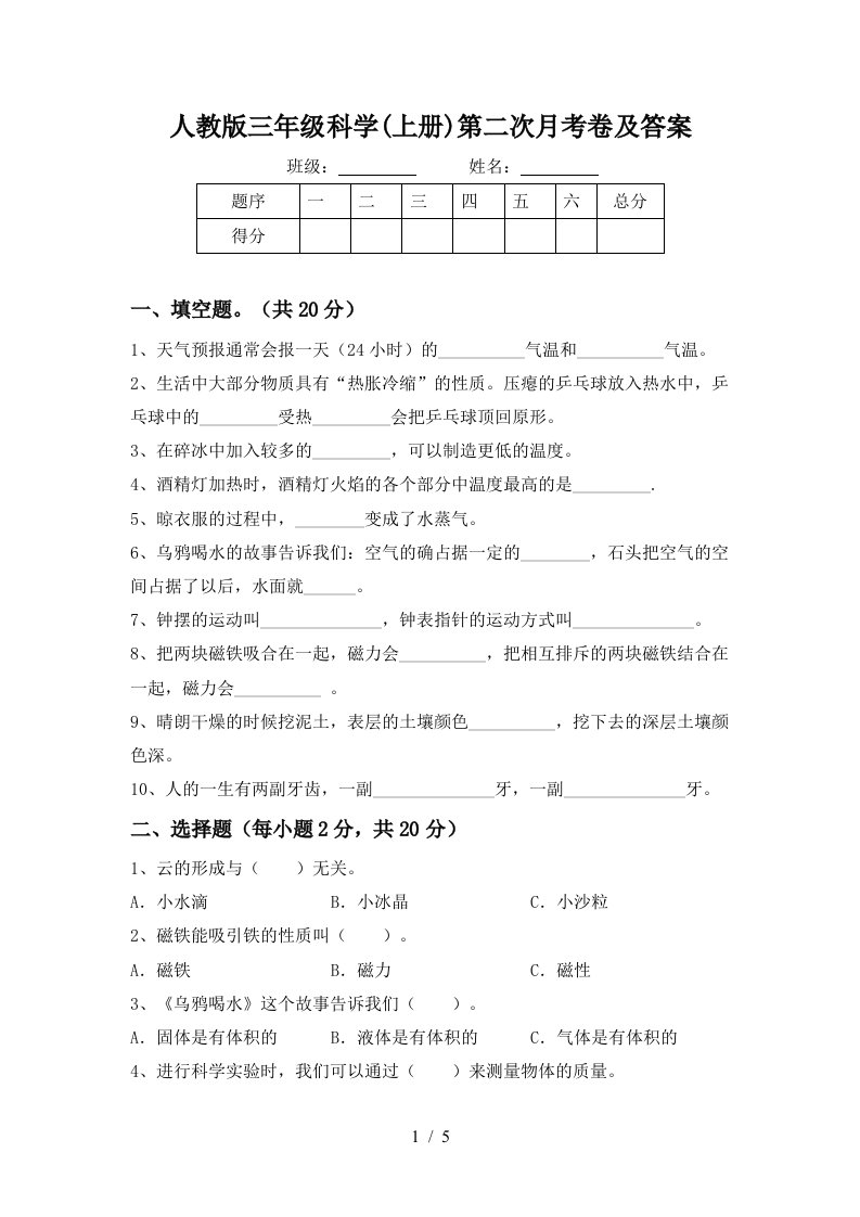 人教版三年级科学上册第二次月考卷及答案